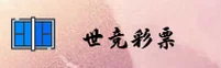世界杯竞彩平台 / 官方站 / App下载专区