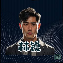 林锐